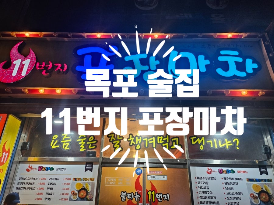 11번지포장마차 사진 1