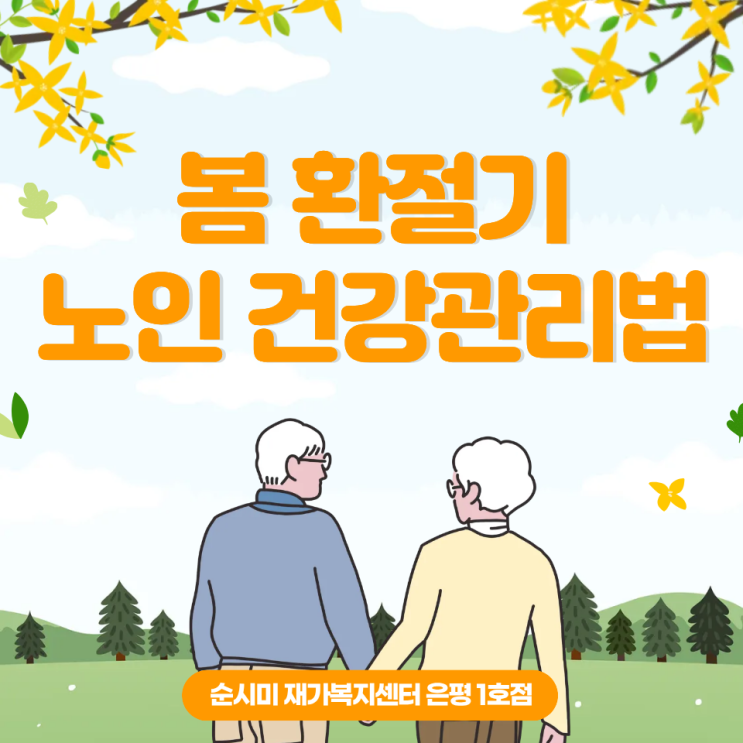  증산동 방문요양 순시미가 알려주는 봄 환절기 노인 건강관리법!