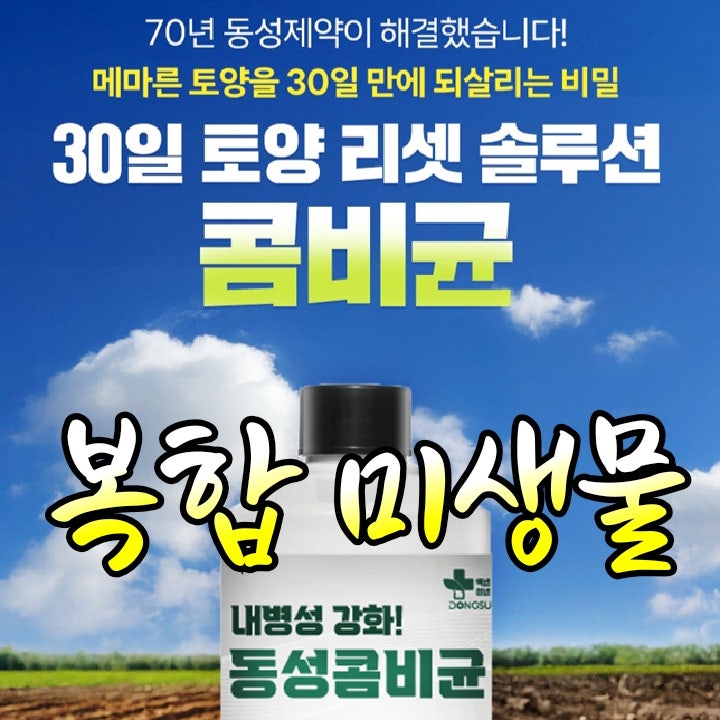 동성바이오 콤비균 트리코데르마 복합미생물 토양개량 미생물 활용 사과밭,텃밭 콤비균,병....