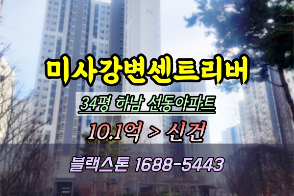  미사강변센트리버 경매 34평 712동