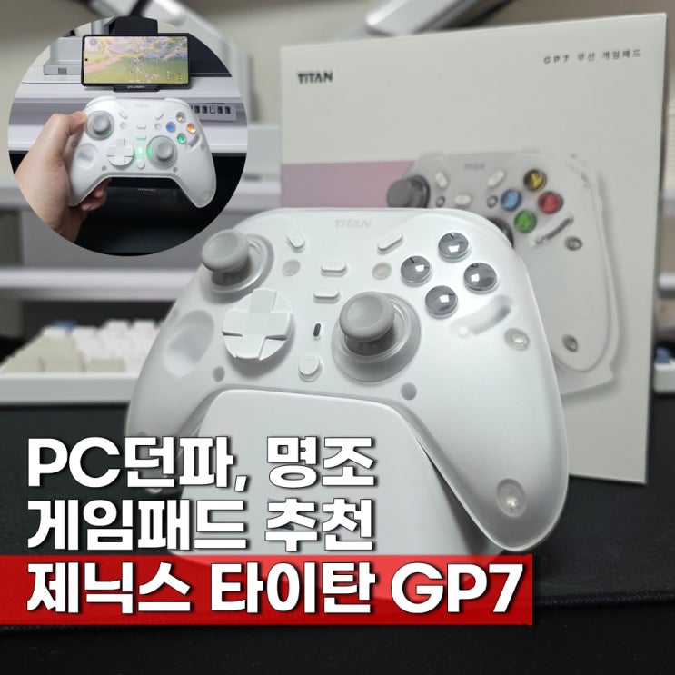  게임패드 추천 제닉스 타이탄 GP7 던파 명조 게임 컨트롤러