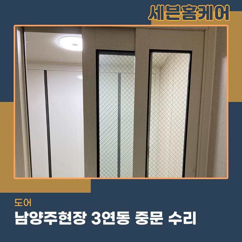 남양주중문수리 아파트현장 3연동 도어 와이어가 끊어졌다면
