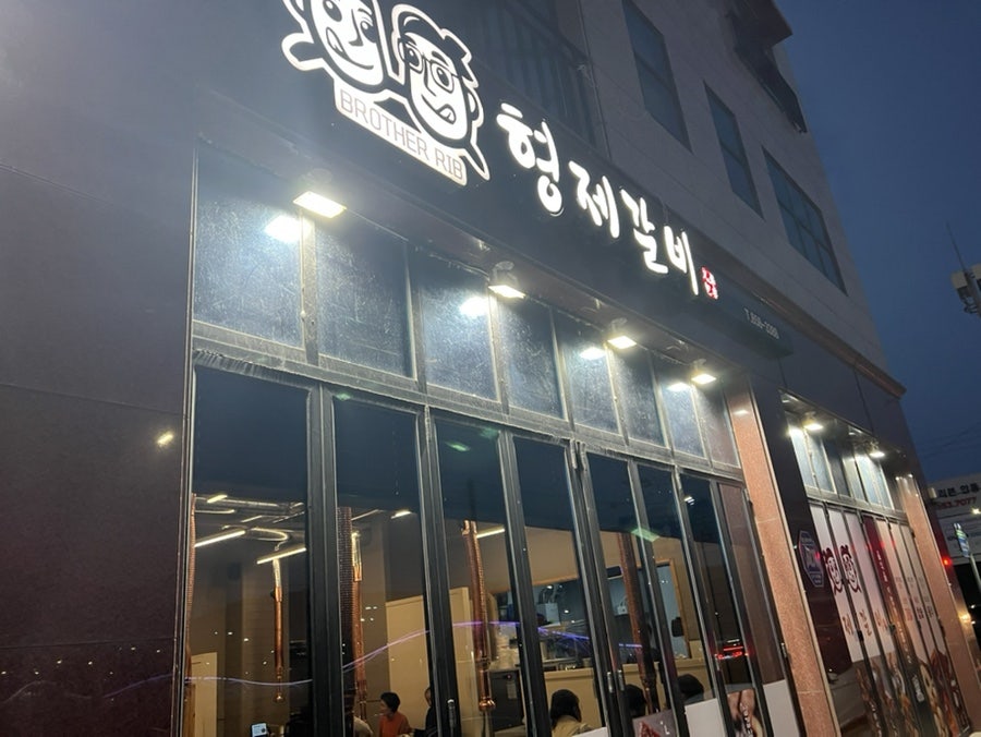 형제갈비 사진 1