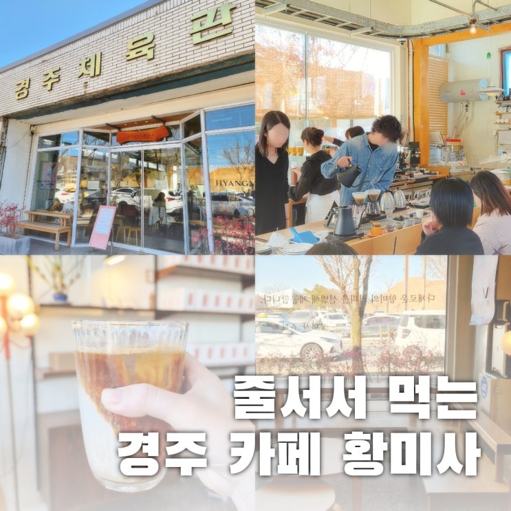  경주 향미사 주차 팁 커피 맛 솔직후기, 왜 이렇게 유명할까?