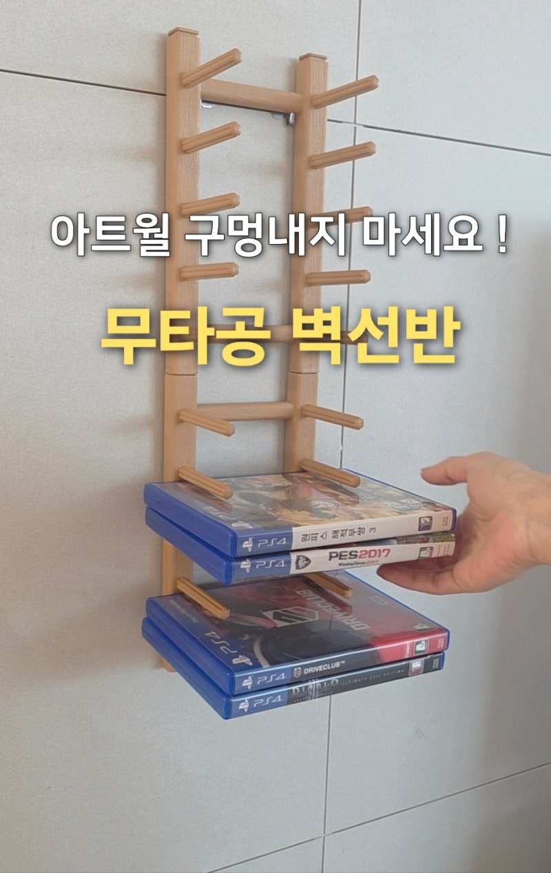 다이소 접시꽂이 무타공 벽선반 만들기 : 드릴 없이 아트월 꾸미기