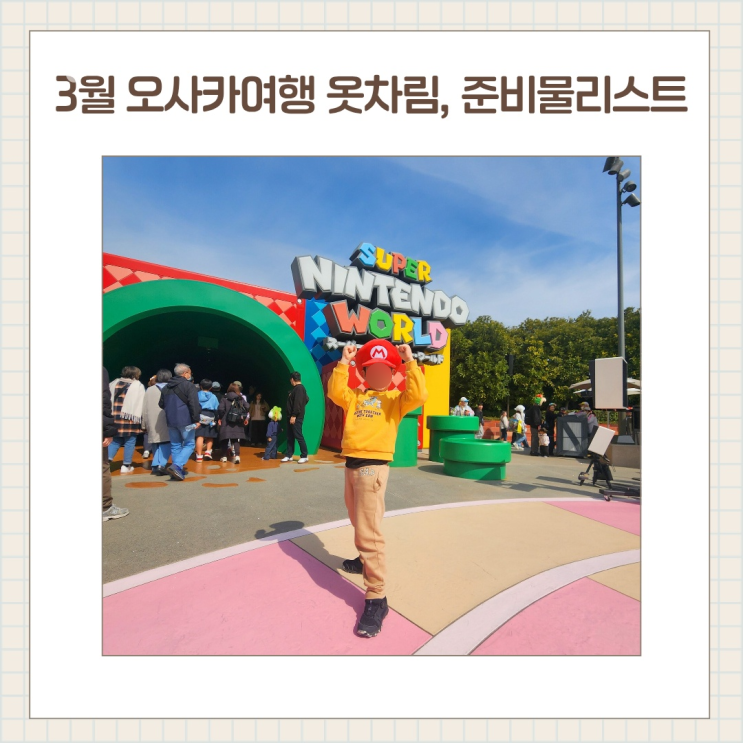  3월 오사카 아이 옷차림, 아이랑 일본여행 짐 준비물 리스트