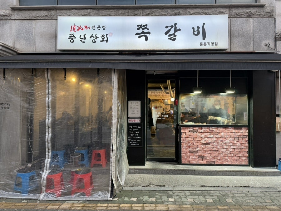 풍년상회 둔촌점 사진 2