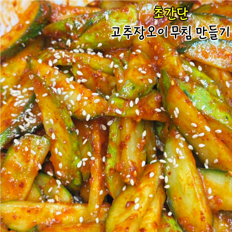 빨간오이무침 요리 고추장오이무침 레시피 양념도 초간단!