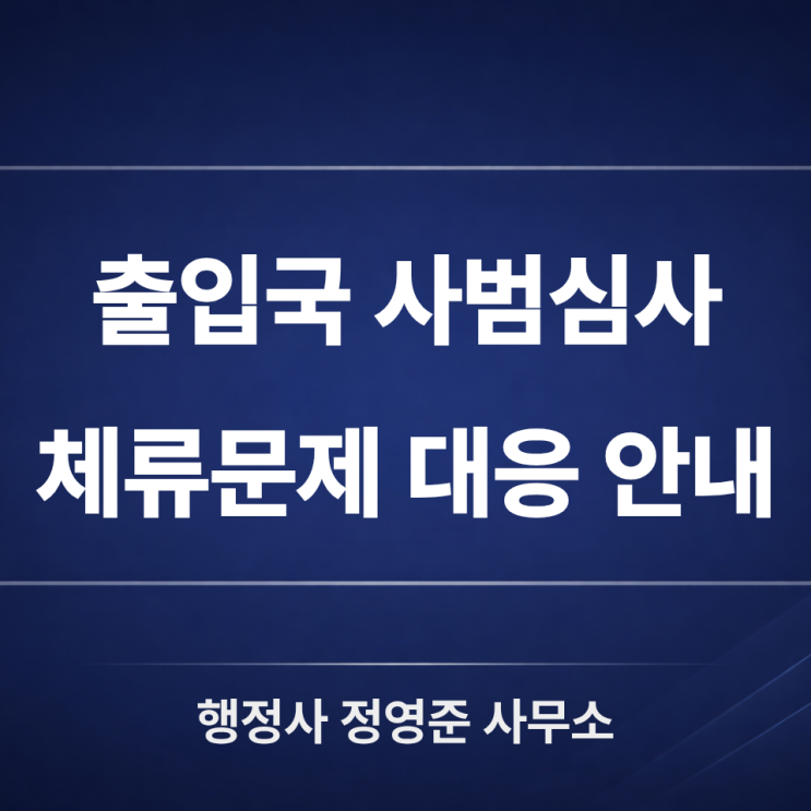  출입국 사범심사, 체류자격 변경 가능 여부와 대응 방향