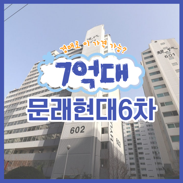  영등포구아파트경매 문래현대6차 경매 매물!