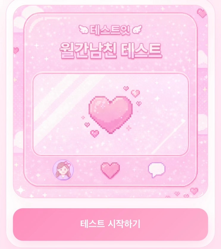  월간남친 테스트, 내 월간남친을 찾아보기!