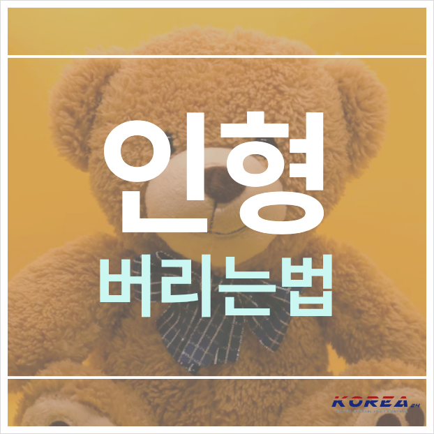 인형 버리는법, 헌옷수거함에 버려도 될까?