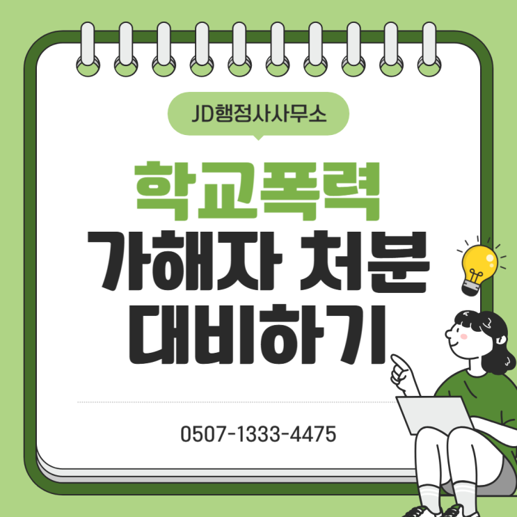  화성 용인 성남 안산 안양 부천 의정부 분당 일산 구리 남양주 과천 오산 창원 진주 고성 학교폭력 조치사항 안내｜학폭위 절차 가해학생 처분과 피해학생 보호조치 대응 방법