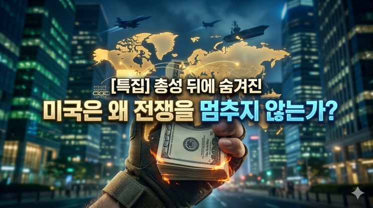  [특집] 총성 뒤에 숨겨진 달러의 생존 전략: 미국은 왜 전쟁을 멈추지 않는가?