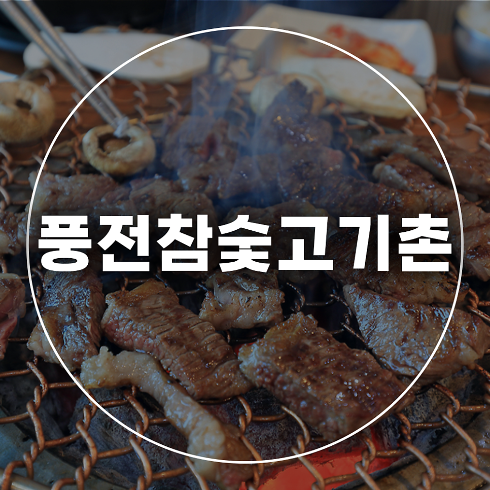 풍전참숯고기촌 사진 1