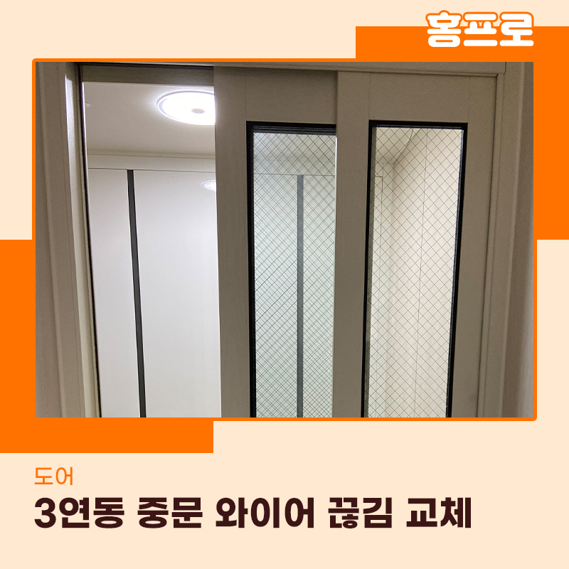 평택중문수리 현관문 3연동도어 와이어 끊겨 교체해드렸습니다
