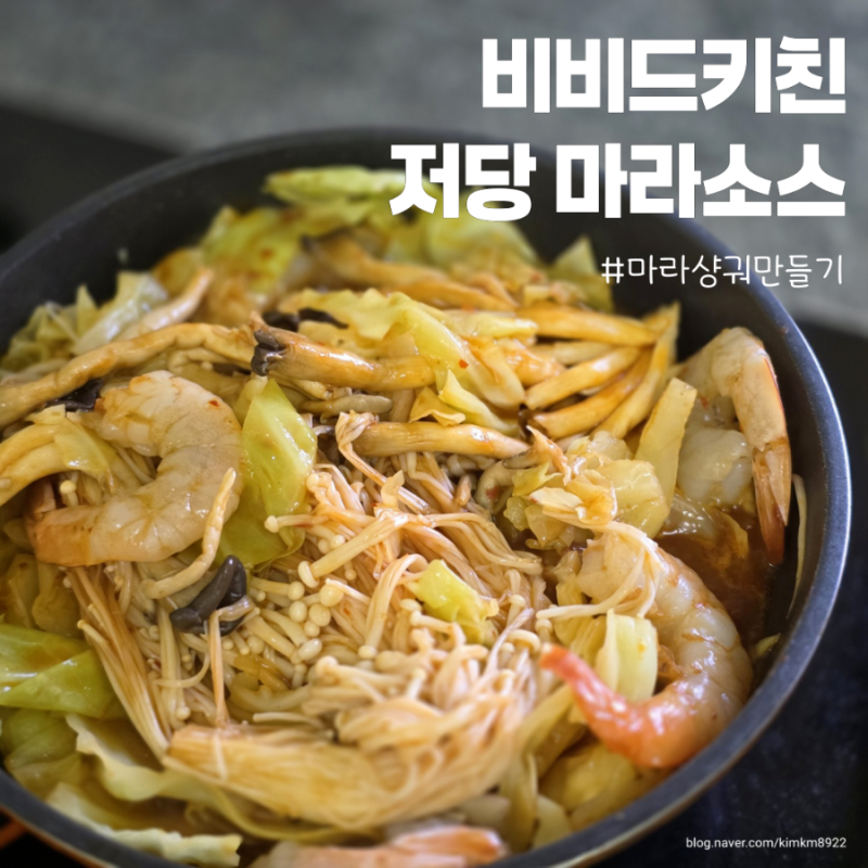 비비드 저당 마라소스로 마라샹궈 만들기
