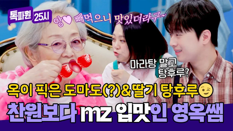 88세 국민 할매 김영옥, 파리 에스카르고 대신 선택한 반전 간식의 ....