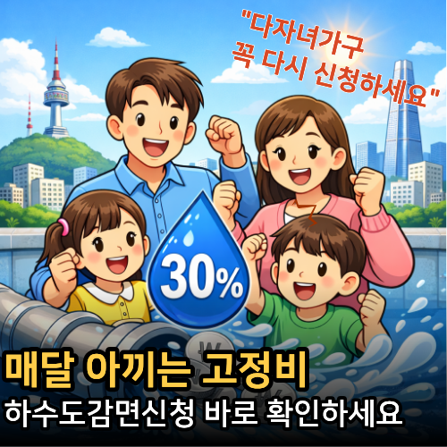  다자녀하수도감면 신청 방법, 서울 2자녀 가구도 대상