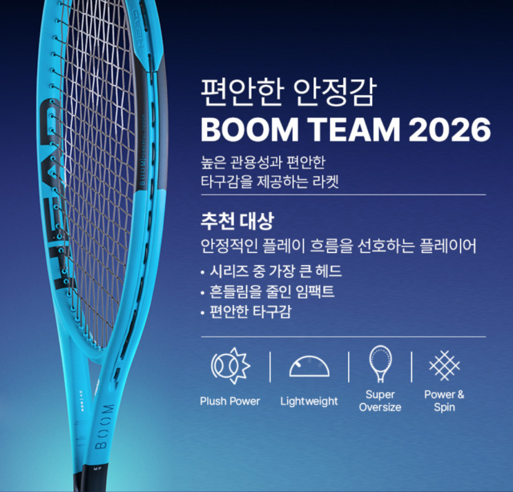  2026 헤드 붐(BOOM) 시리즈 완벽 가이드: 모델별 차이·스펙·추천 조합