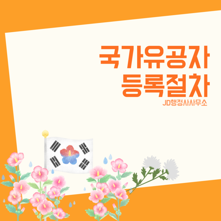  제천 단양 음성 옥천 증평 대구 광주 울산 화성 안성 구리 남양주 과천 양평 오산 의왕 경남 국가유공자 신청 방법｜국가유공자 등록 절차와 보훈심사 대응 전략 총정리