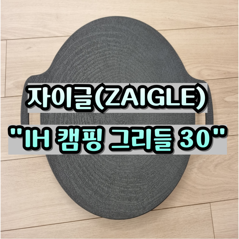 삼겹살불판의 끝판왕 자이글 캠핑그리들 30cm 정보 및 구매 후기