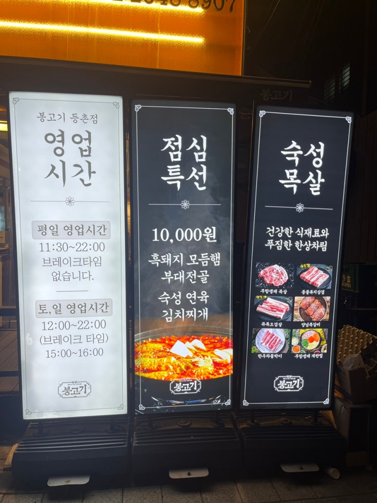  기본찬 계란찜•순두부탕 포함, 고기 구워주는 집 [봉고기 등촌점]