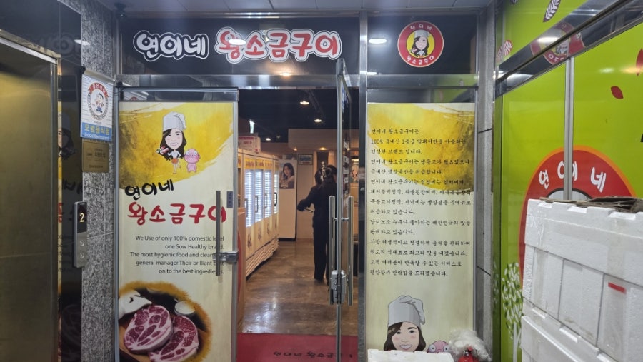 연이네왕소금구이 삼척 본점 사진 2