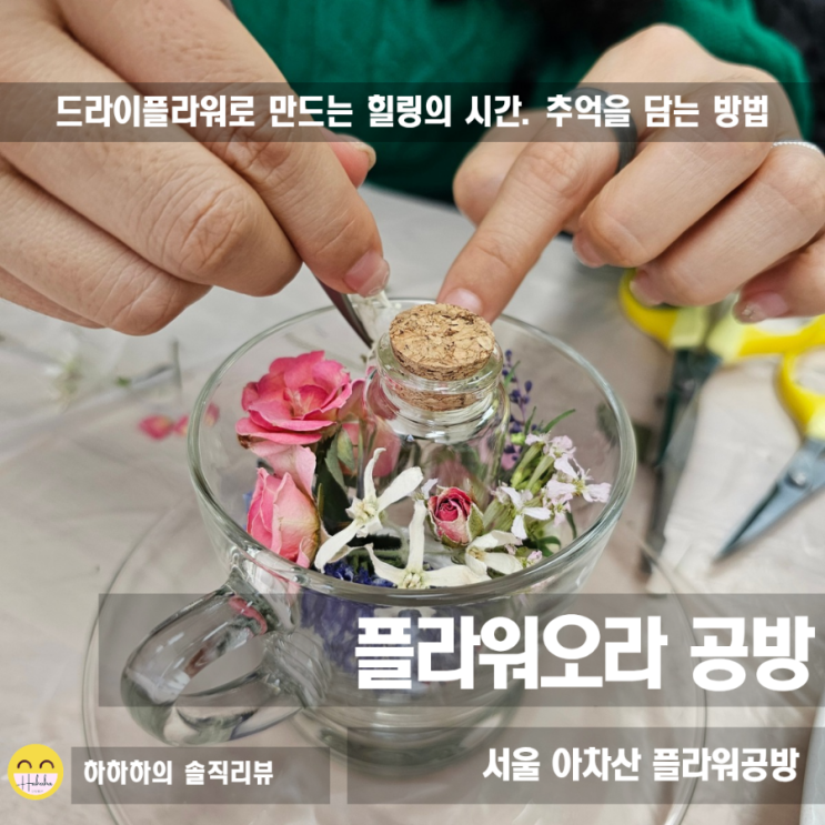  서울 부케말리기 건대 원데이클래스 공방 데이트 플라워오라
