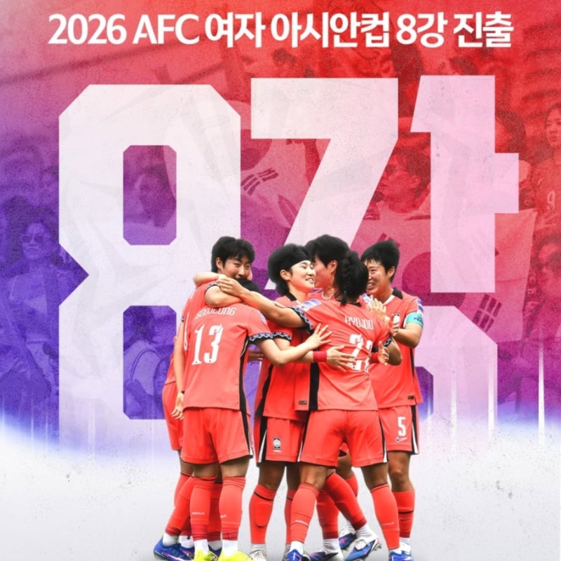 [여자아시안컵예선]2026 AFC 여자 아시안컵 대한민국 조별리그 최종 경기 결과