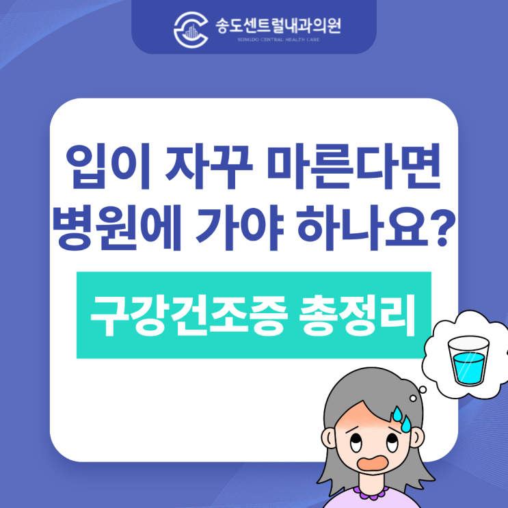  입이 자꾸 마른다면? 구강건조증, 단순 증상이 아닙니다 송도내과