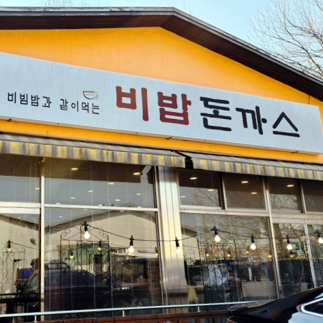 비밥돈까스 사진 1
