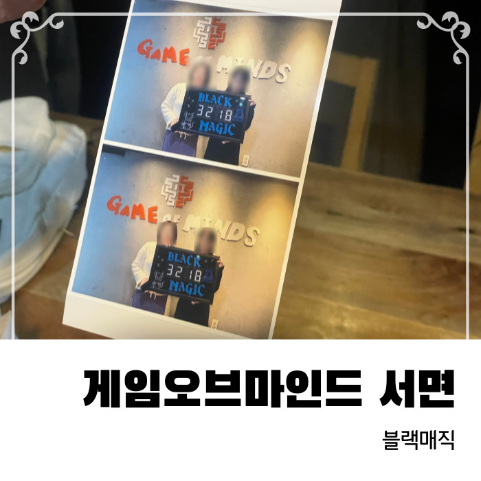  서면 방탈출카페 게임오브마인드 서면점 블랙매직 테마 후기