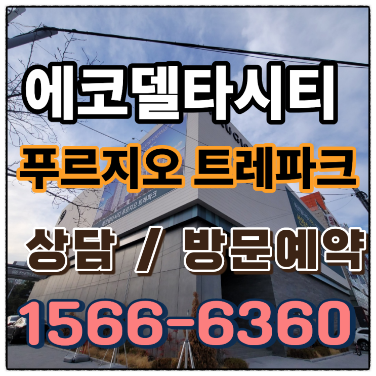  에코델타시티 푸르지오 트레파크 미래 가치 분석 부산 스마트시티 아파트
