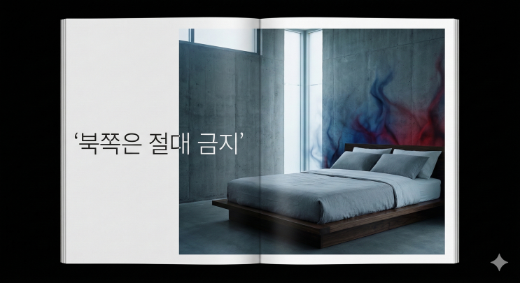  침대 머리 방향, 북쪽으로 주무시면 당장 이 글부터 읽으세요 (재물운 풍수)