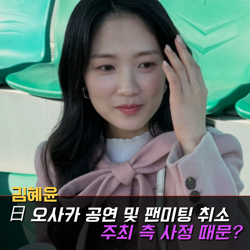 '日 오사카 공연 및 팬미팅 취소됐다...' 김혜윤, 주최 측 사정 때문?