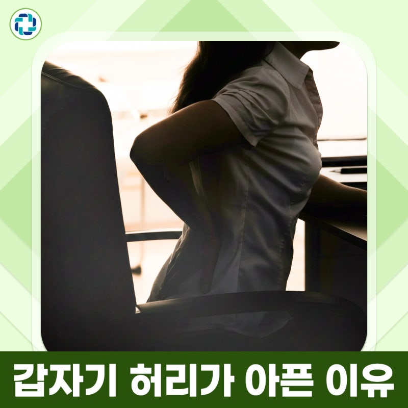 갑자기 오른쪽 허리통증원인｜주의할 증상과 대응 방법