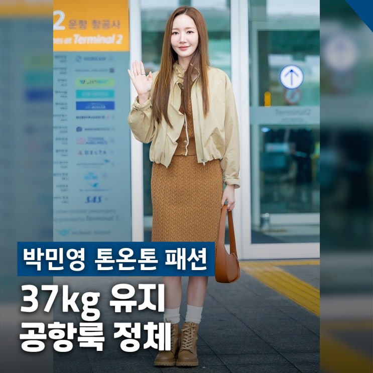  박민영 브라운 톤온톤 패션, 세이렌 출국 착장 브랜드 정리