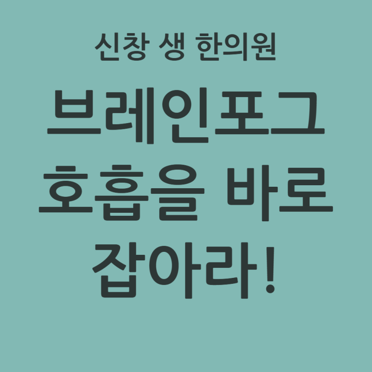  [광주 브레인포그 한의원 3편] 브레인포그, 당신의 뇌가 질식해가고 있습니다.