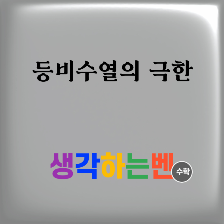  등비수열의 극한 (미적분)