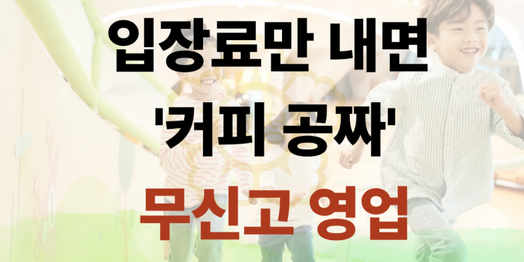  키즈카페 보호자비로 커피제공 무신고 영업으로 행정처분받습니다.