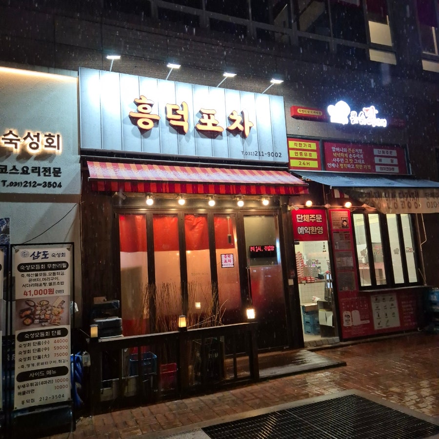 흥덕포차 사진 2