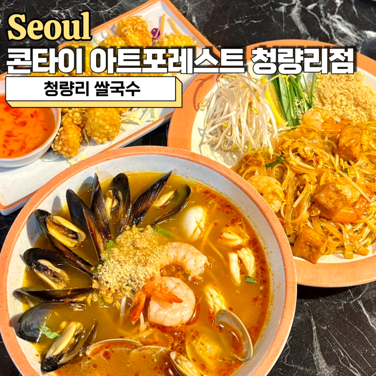 청량리 쌀국수 찾는다면 콘타이 아트포레스트 청량리점