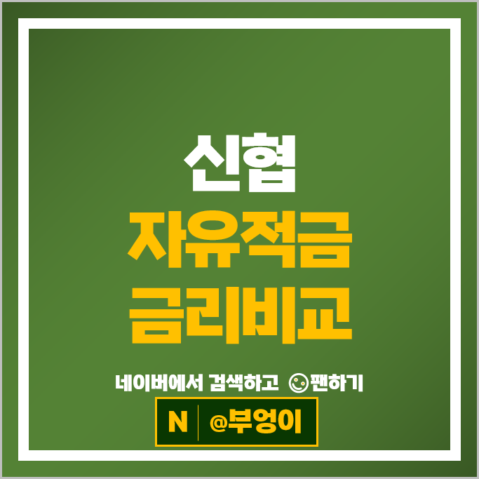 신협 적금 금리 비교 목돈만들기 재테크 자유적금 특판 추천