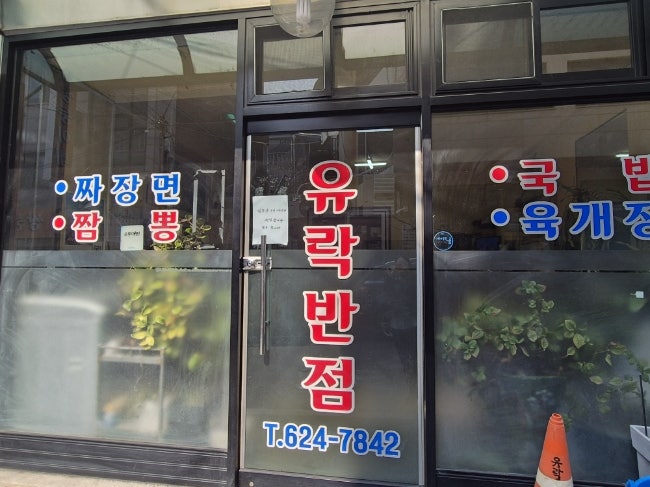 유락반점 사진 2
