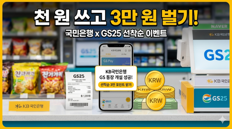  GS25 KB국민은행 통장 개설 이벤트 참여 후기, 천원 결제하고 3만원 포인트 받는 방법