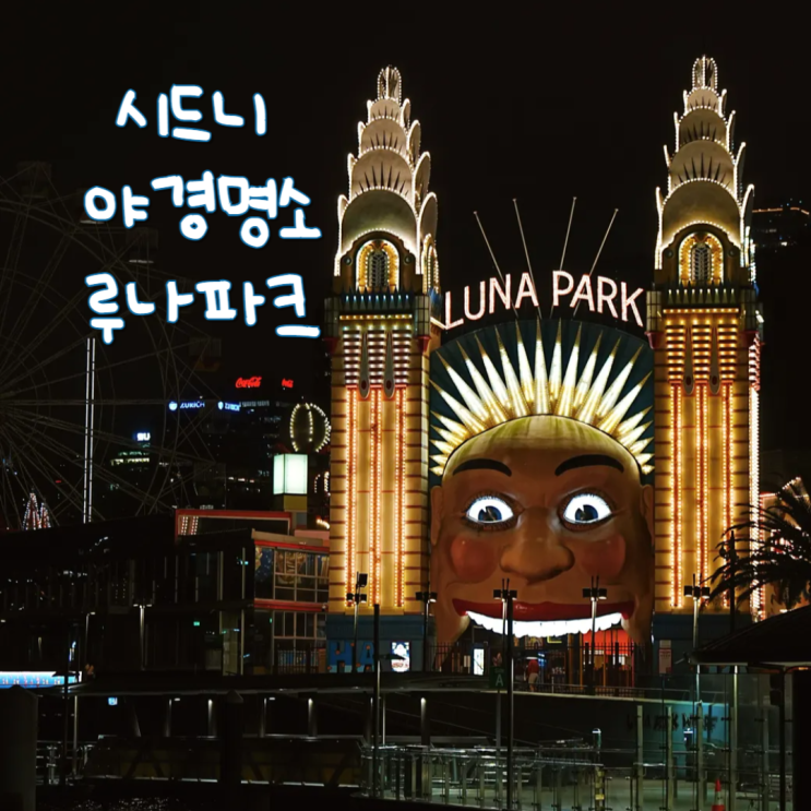  호주 시드니 여행 야경명소 놀이공원 루나파크와 하버브리지