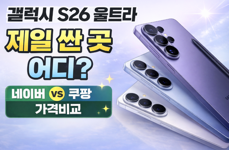  갤럭시s26 울트라 싸게사는방법 256,512GB 자급제 쿠팡 네이버 가격비교