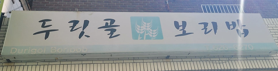 두릿골보리밥 사진 2