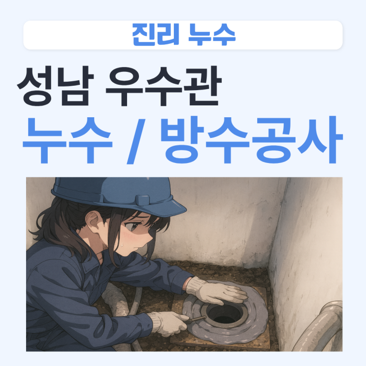  성남 우수관 누수 도촌동 아파트 바닥 마루 방수공사